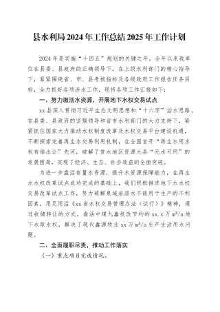 县水利局2024年工作总结2025年工作计划