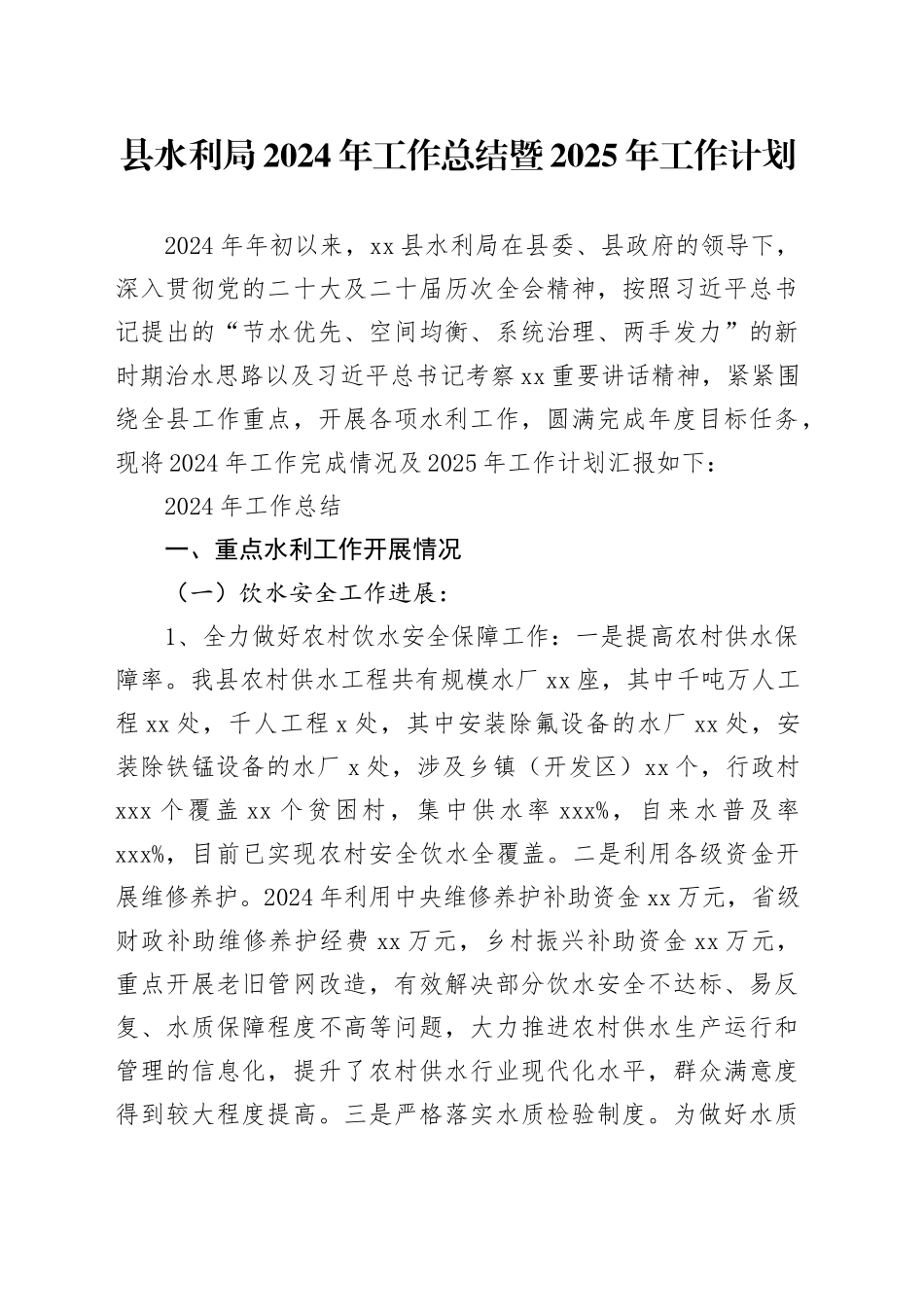 县水利局2024年工作总结暨2025年工作计划_第1页