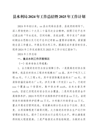 县水利局2024年工作总结暨2025年工作计划