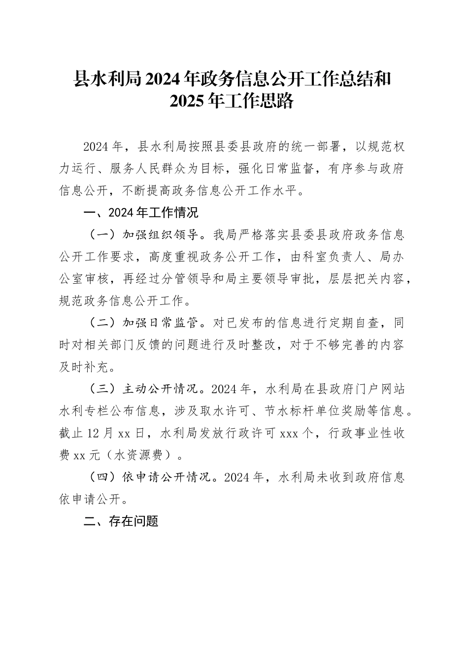县水利局2024年政务信息公开工作总结和2025年工作思路_第1页
