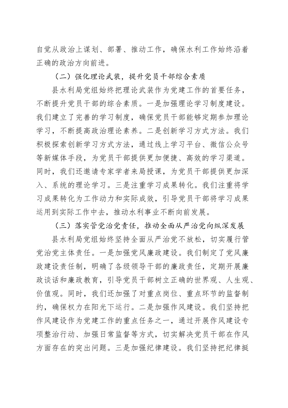 县水利局党组2024年贯彻从严治党要求工作成效总结_第2页