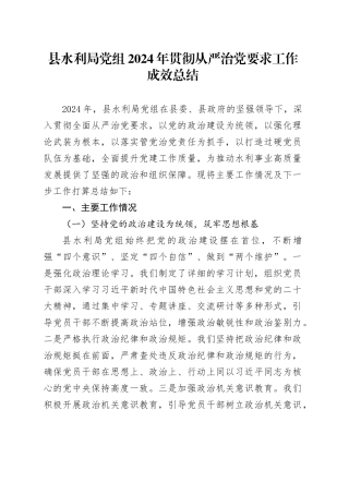 县水利局党组2024年贯彻从严治党要求工作成效总结