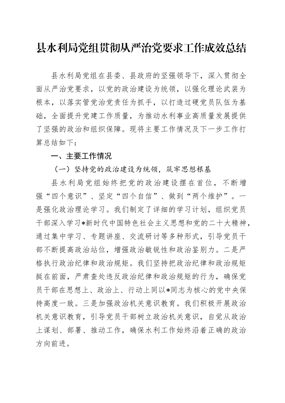 县水利局贯彻从严治党要求工作成效总结及下步计划3700字_第1页