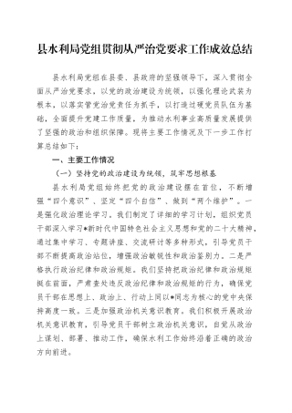 县水利局贯彻从严治党要求工作成效总结及下步计划3700字