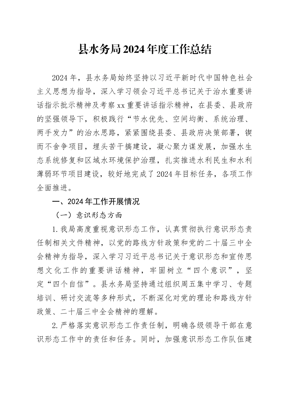 县水务局2024年度工作总结_第1页