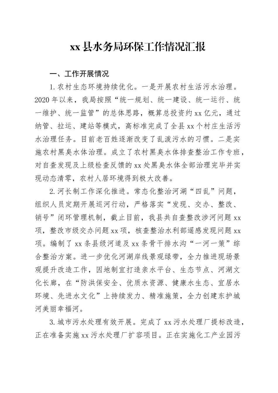 县水务局环保工作情况汇报_第1页