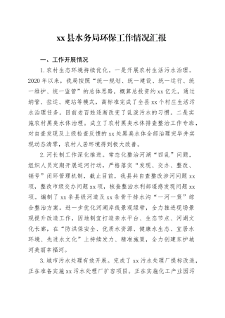 县水务局环保工作情况汇报