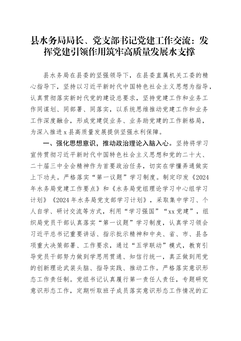 县水务局局长、党支部书记党建工作交流：发挥党建引领作用 筑牢高质量发展水支撑_第1页