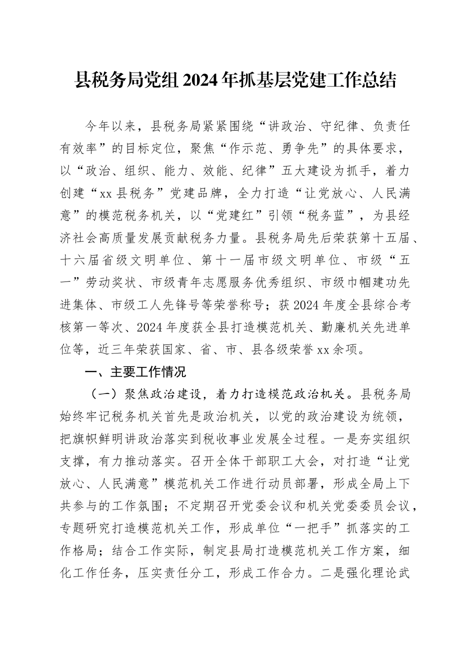 县税务局2024年党建工作总结4100字_第1页
