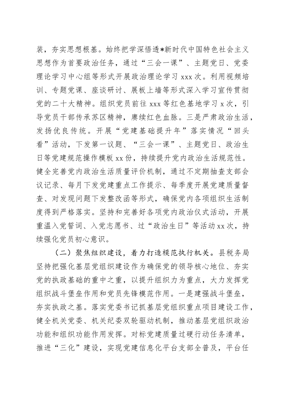 县税务局2024年党建工作总结4100字_第2页