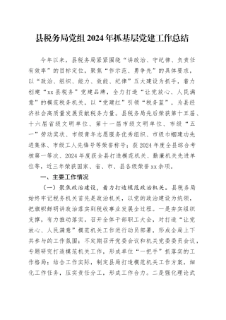 县税务局2024年党建工作总结4100字