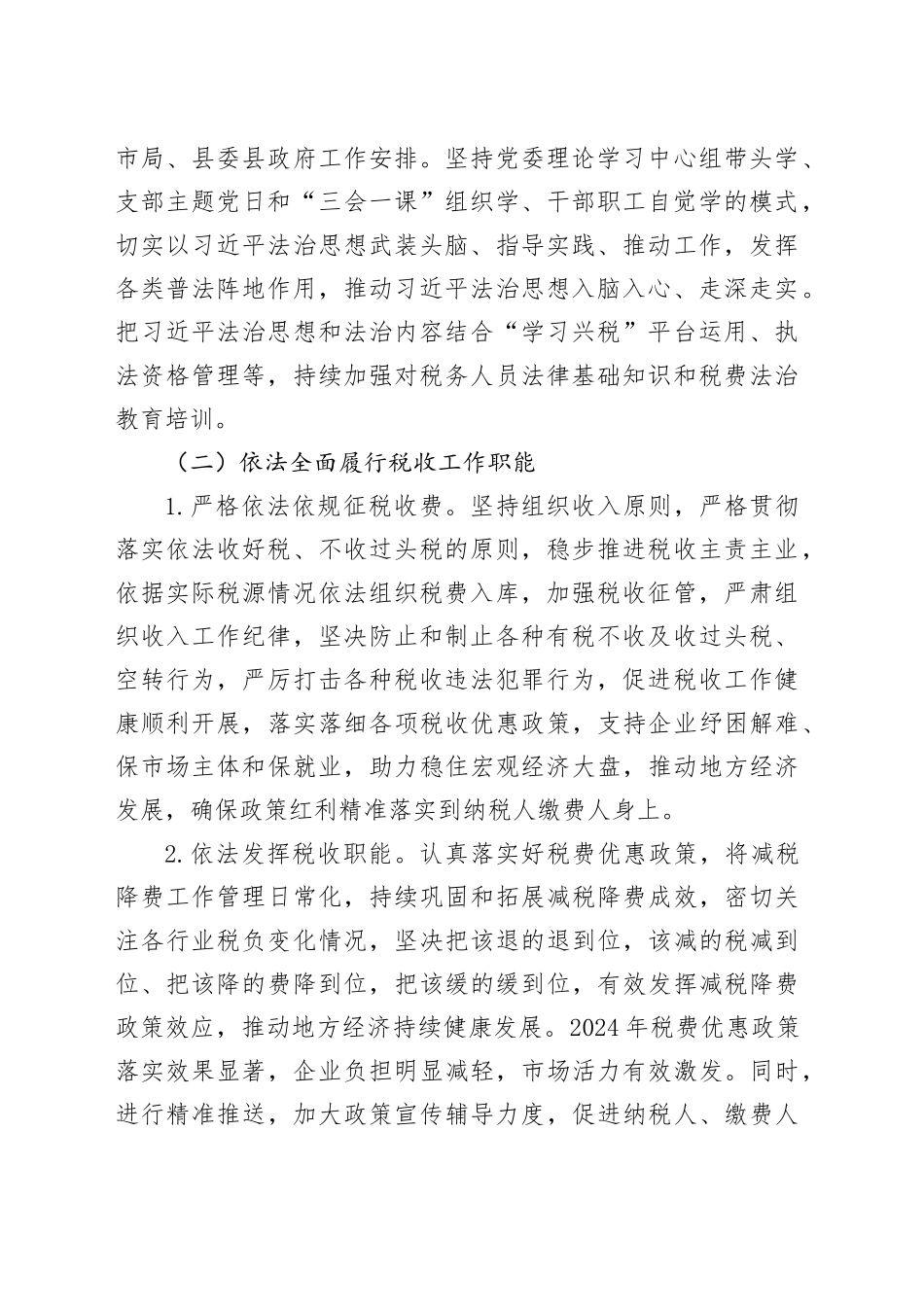 县税务局2024年法治政府建设工作报告总结汇报20241225_第2页