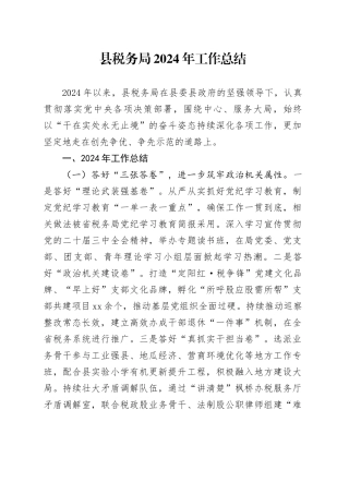 县税务局2024年工作总结3