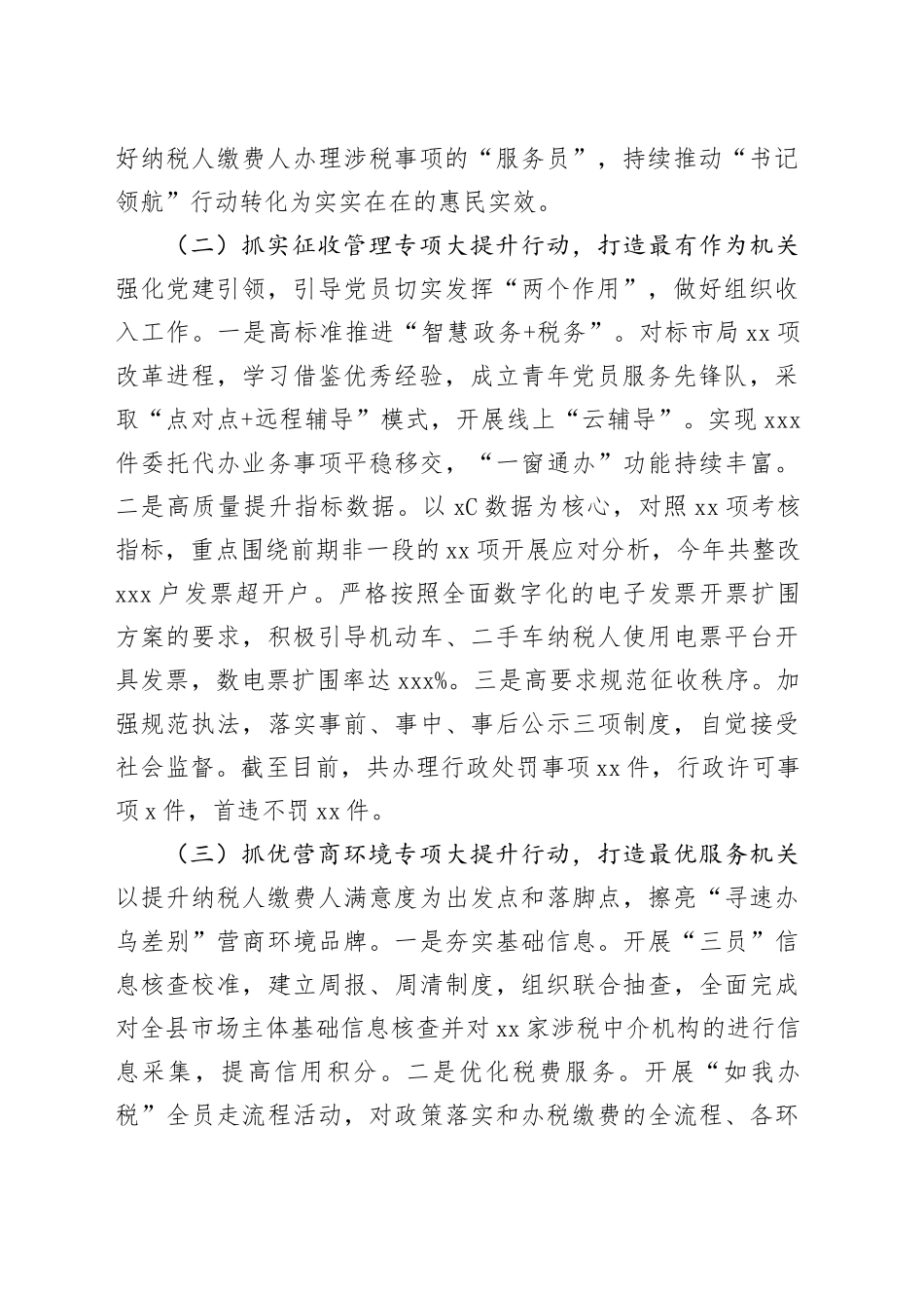 县税务局2024年推进全面从严治党工作总结（2894字）_第2页