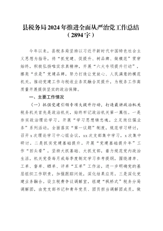 县税务局2024年推进全面从严治党工作总结（2894字）