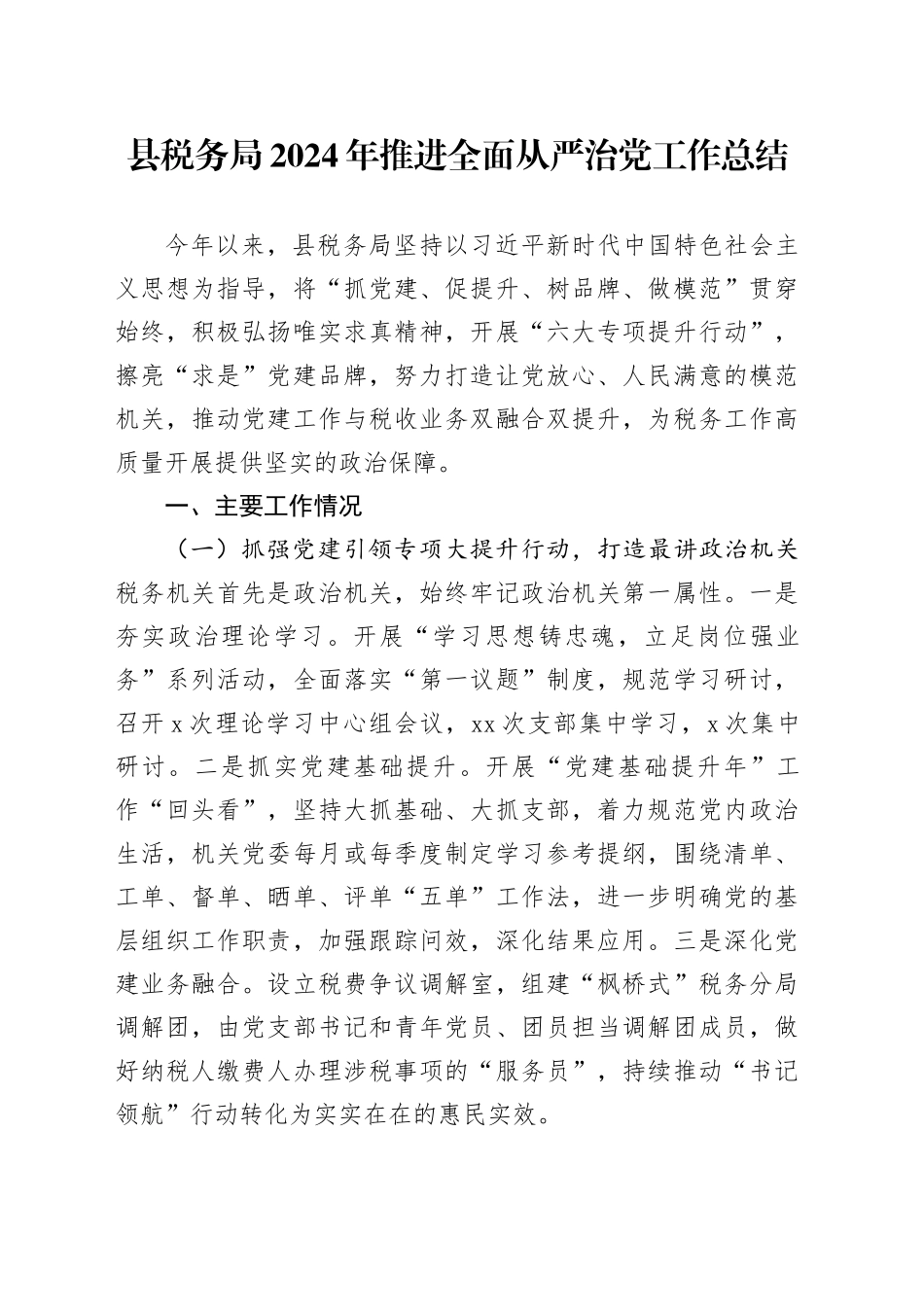县税务局2024年推进全面从严治党工作总结2800字_第1页