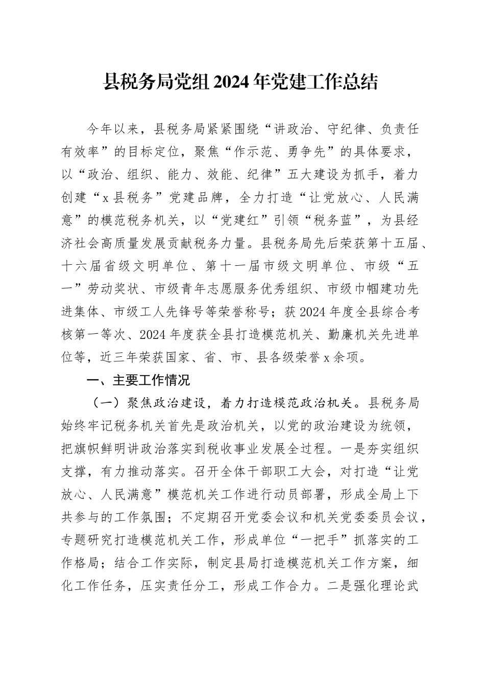 县税务局党组2024年党建工作总结20241211_第1页