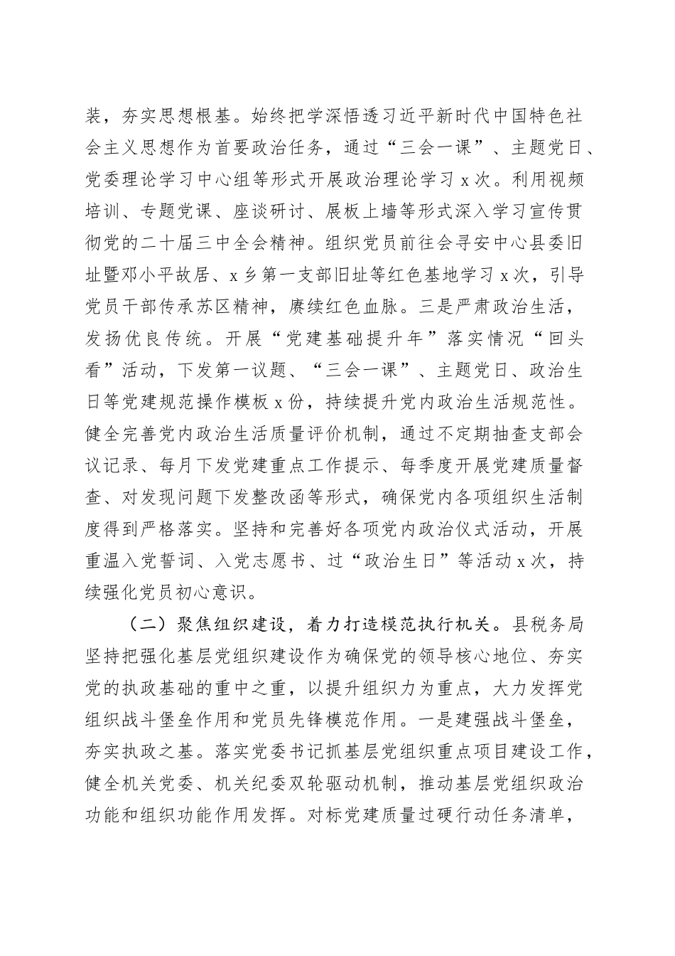 县税务局党组2024年党建工作总结20241211_第2页