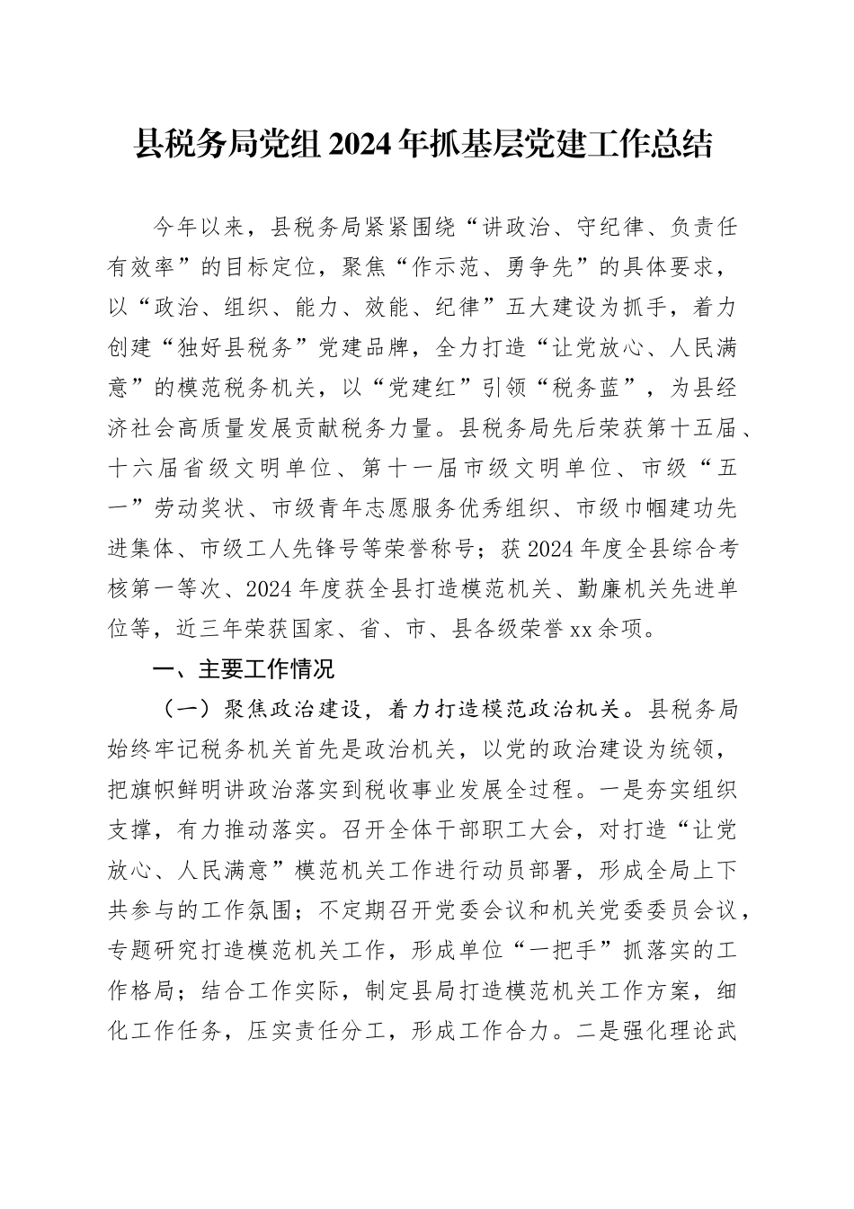 县税务局党组2024年抓基层党建工作总结_第1页