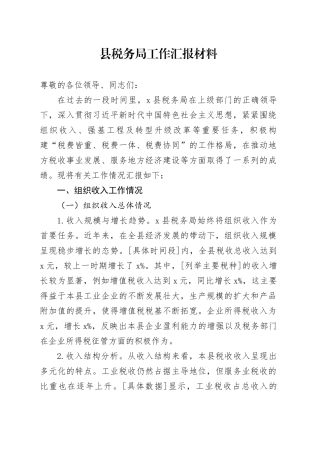 县税务局工作汇报材料
