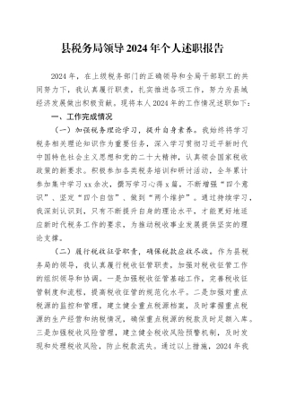 县税务局领导2024年个人述职报告