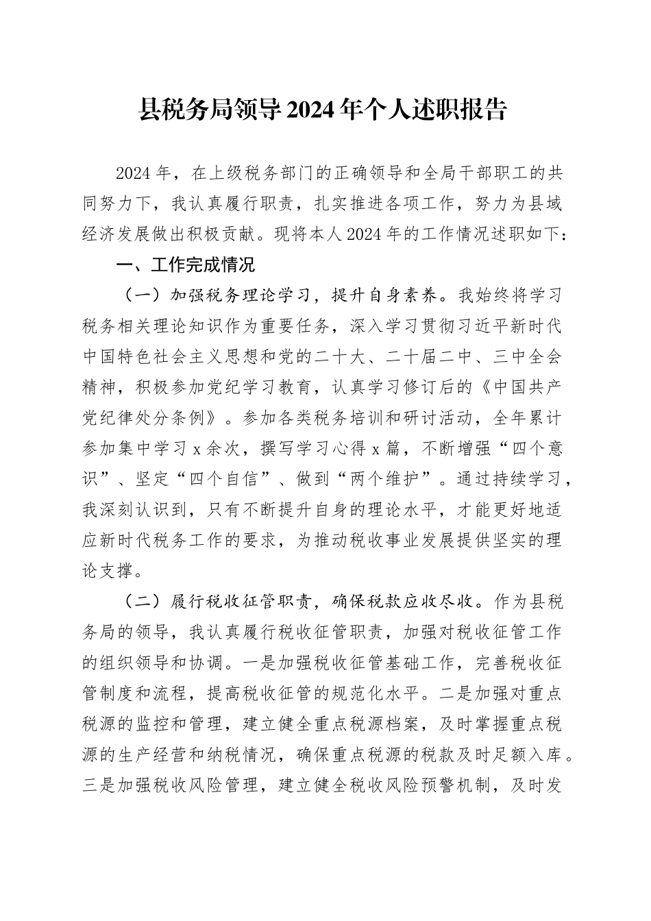 县税务局领导2024年个人述职报告工作汇报总结20250122_第1页