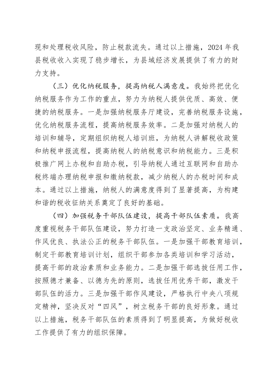 县税务局领导干部2024年个人述职报告含问题和整改措施工作汇报总结20250122_第2页