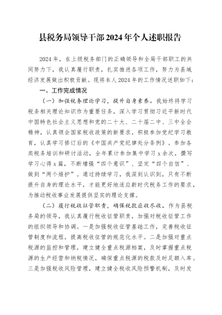 县税务局领导干部2024年个人述职报告含问题和整改措施工作汇报总结20250122