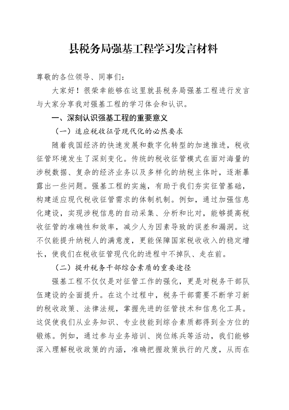 县税务局强基工程学习发言材料_第1页
