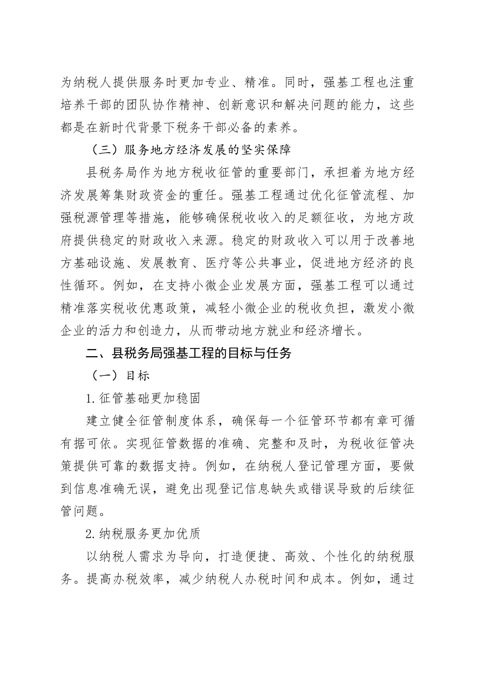县税务局强基工程学习发言材料_第2页