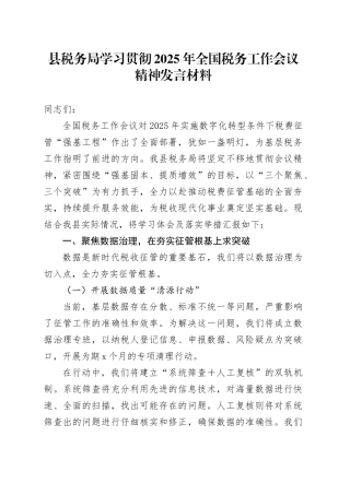 县税务局学习贯彻2025年全国税务工作会议精神发言材料
