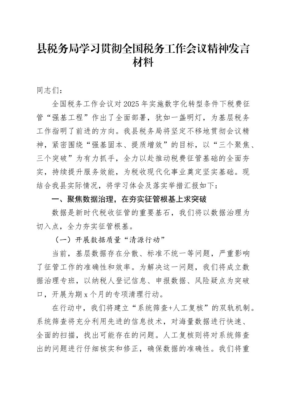 县税务局学习贯彻全国税务工作会议精神发言材料_第1页