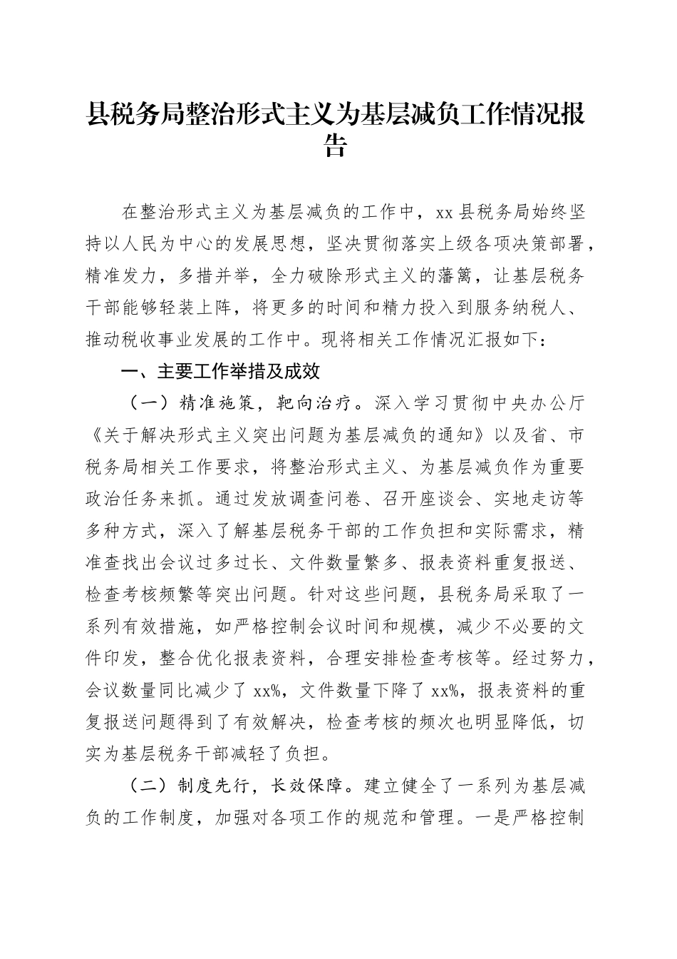 县税务局整治形式主义为基层减负工作情况报告_第1页