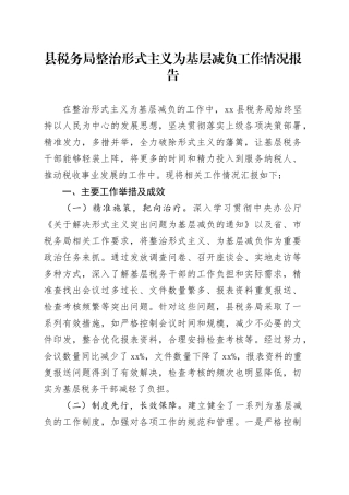 县税务局整治形式主义为基层减负工作情况报告