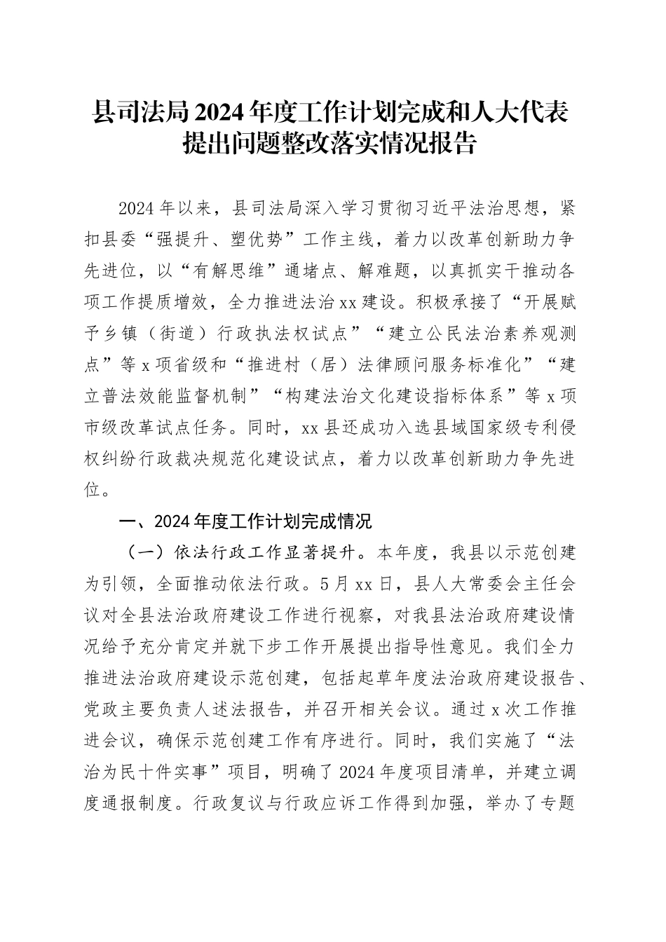 县司法局2024年度工作计划完成和人大代表提出问题整改落实情况报告（20241114）_第1页