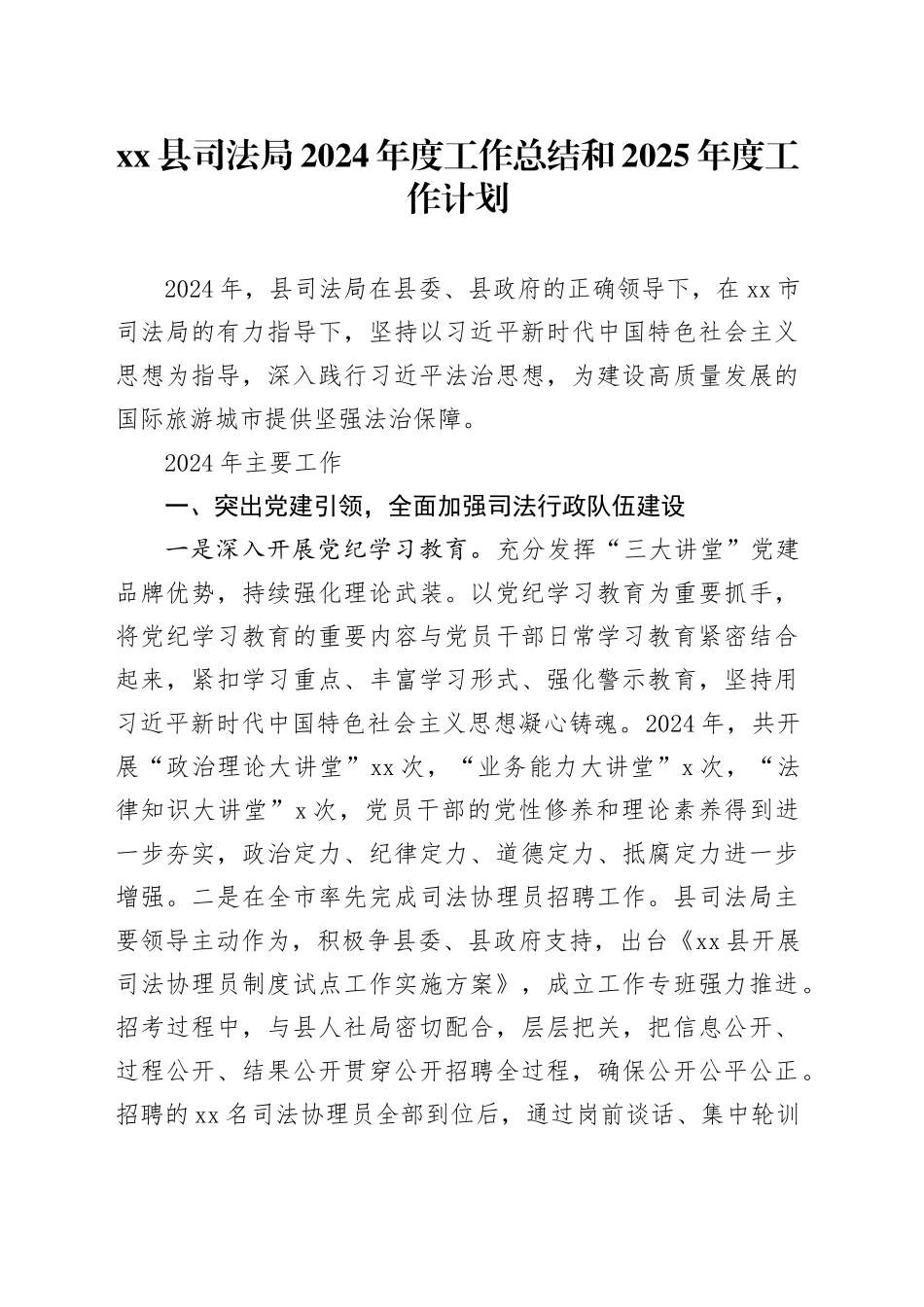 县司法局2024年度工作总结和2025年度工作计划_第1页