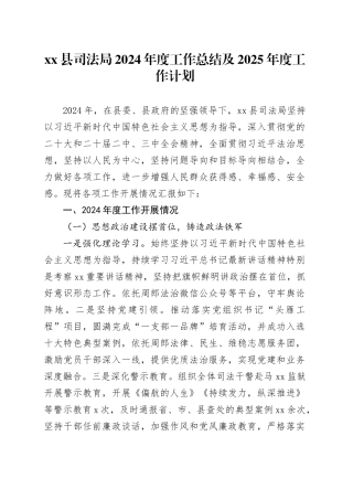 县司法局2024年度工作总结及2025年度工作计划