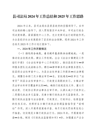 县司法局2024年工作总结和2025年工作思路