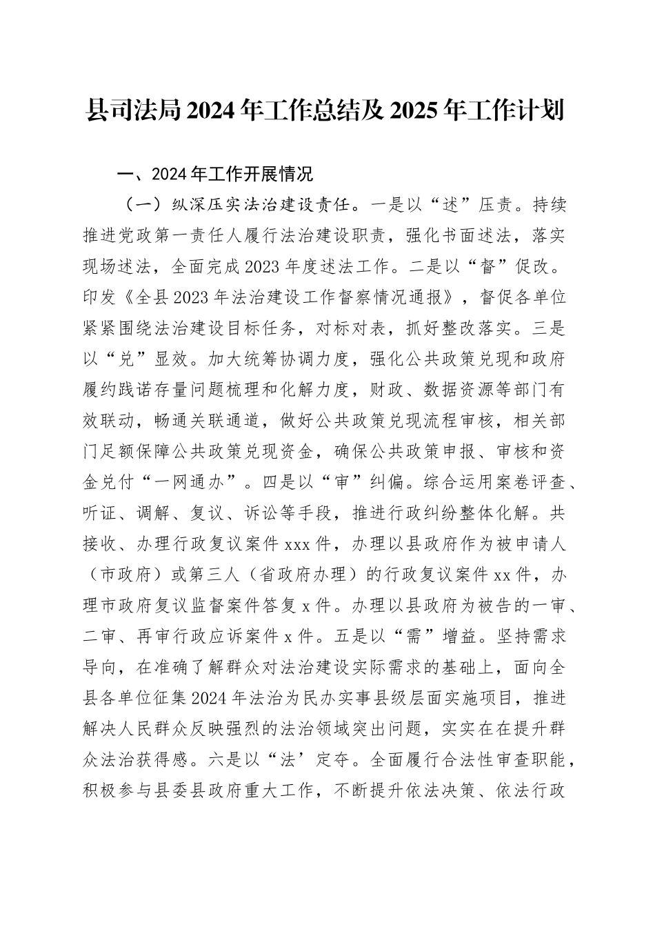 县司法局2024年工作总结及2025年工作计划(1)_第1页