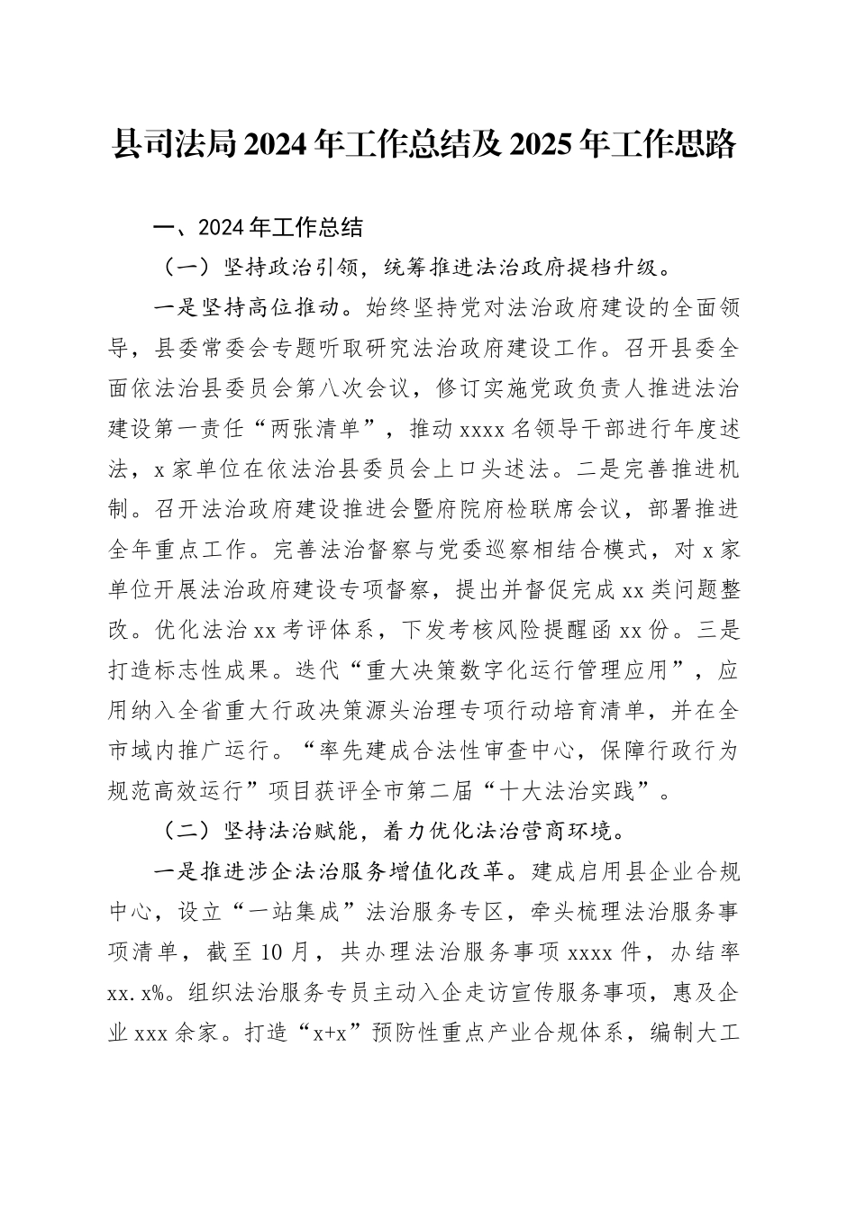 县司法局2024年工作总结及2025年工作思路_第1页