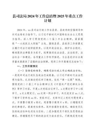 县司法局2024年工作总结暨2025年重点工作计划