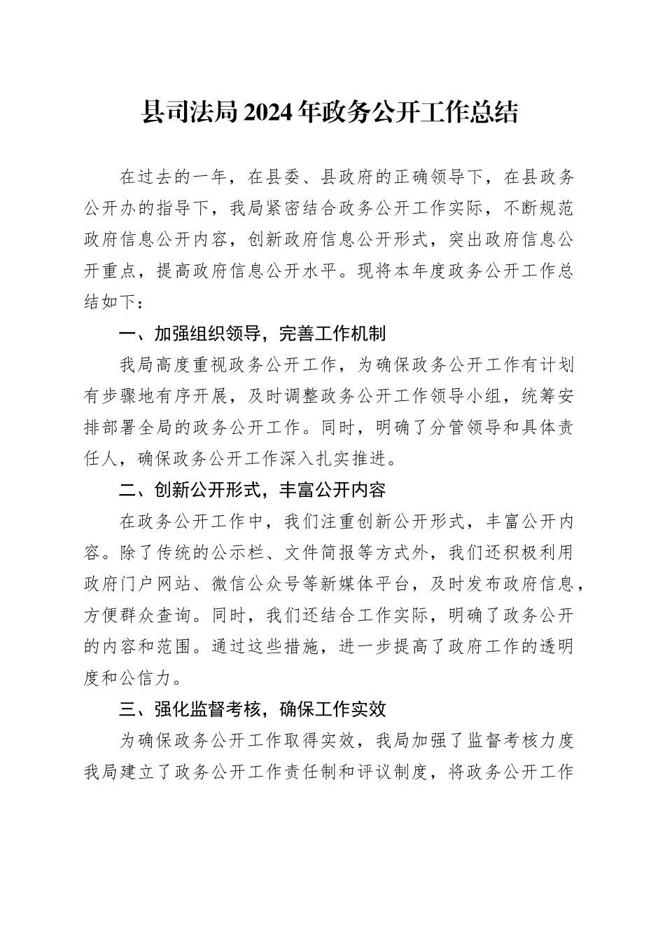县司法局2024年政务公开工作总结_第1页