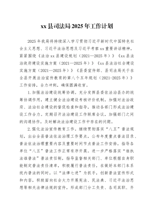 县司法局2025年工作计划