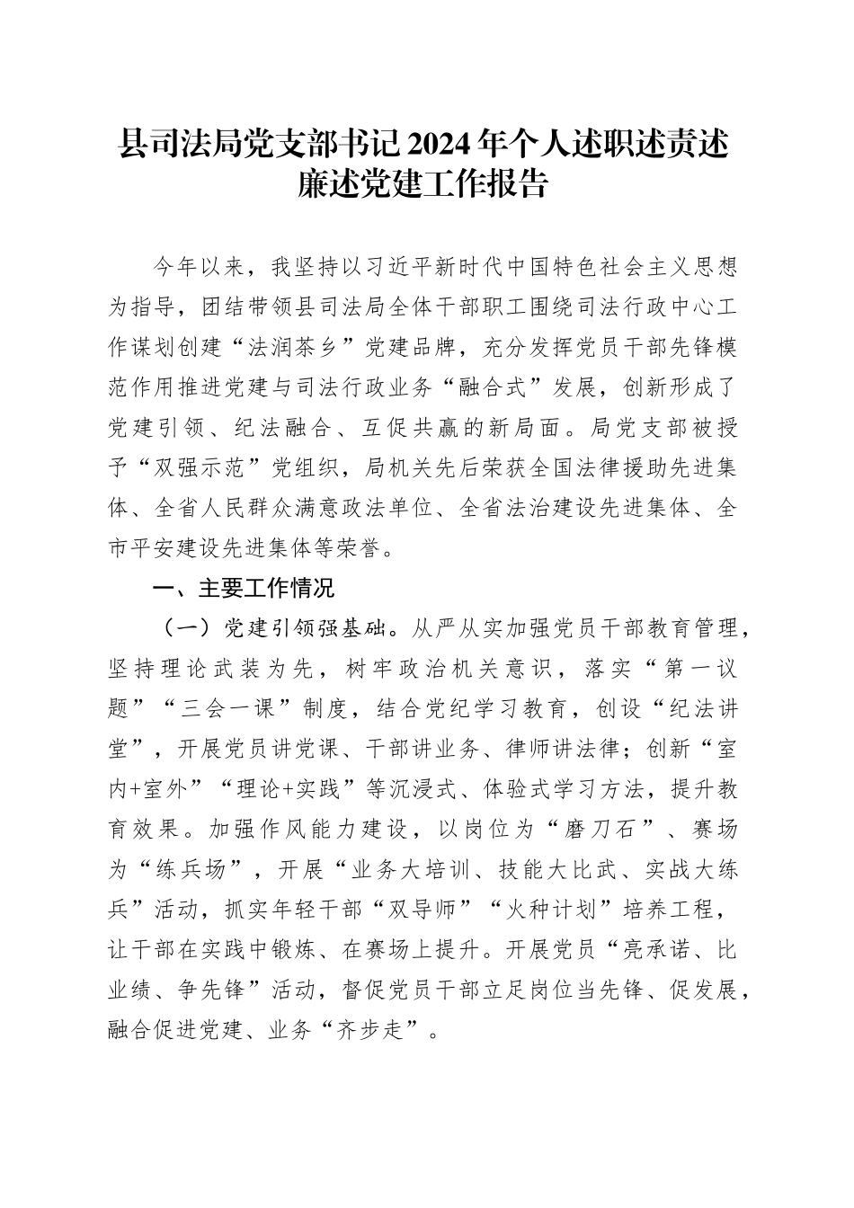 县司法局党支部书记2024年个人述职述责述廉述党建工作报告总结汇报20241127_第1页