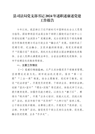 县司法局党支部书记2024年述职述廉述党建工作报告