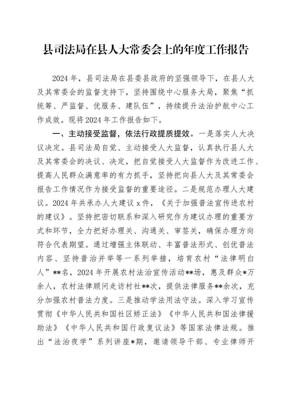 县司法局在县人大常委会上的年度工作报告_第1页