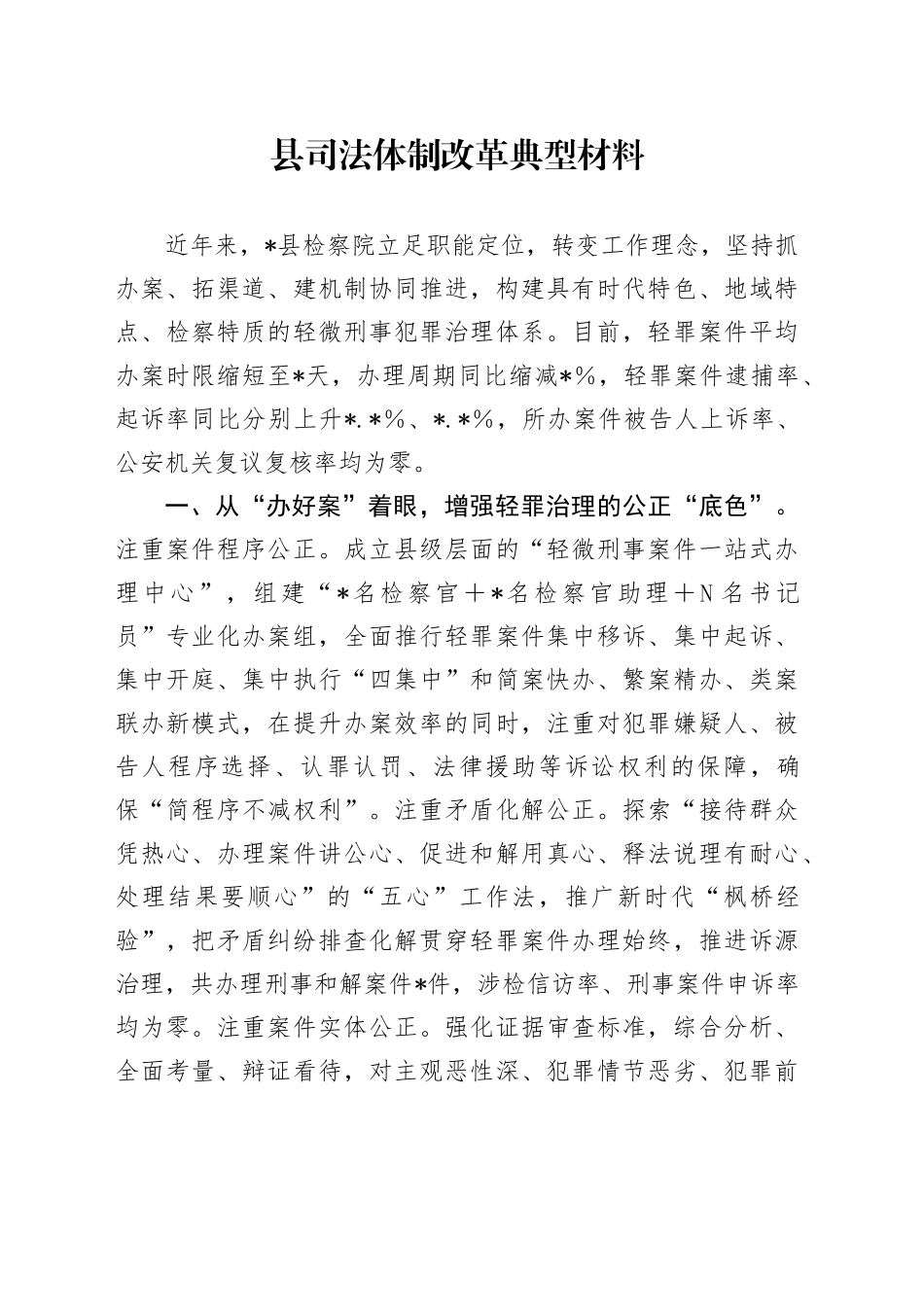 县司法体制改革典型材料_第1页