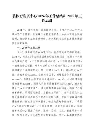 县体育发展中心2024年工作总结和2025年工作思路