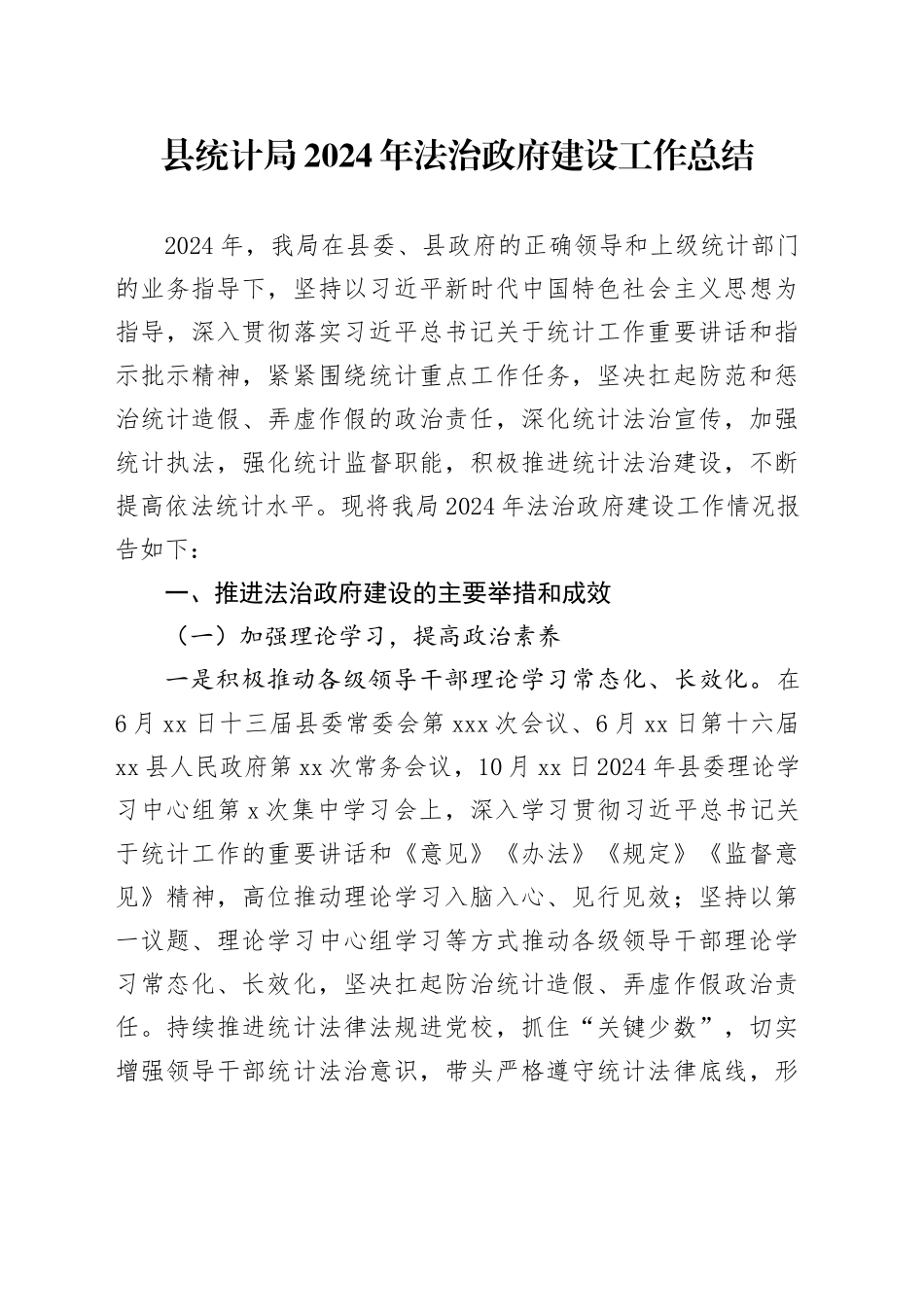 县统计局2024年法治政府建设工作总结_第1页