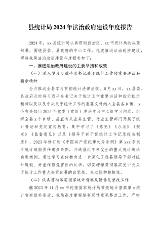 县统计局2024年法治政府建设年度报告